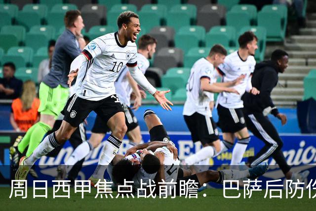 周日西甲焦点战前瞻：巴萨后防伤病隐患迎来大考 皇马穆氏反击争取突破？！