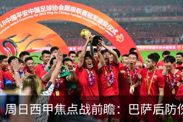 周日西甲焦点战前瞻：巴萨后防伤病隐患迎来大考 皇马穆氏反击争取突破？！