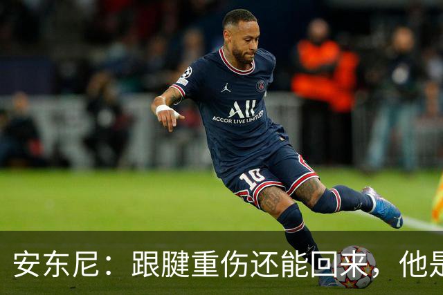 安东尼：跟腱重伤还能回来，他是心理最强大的球员之一