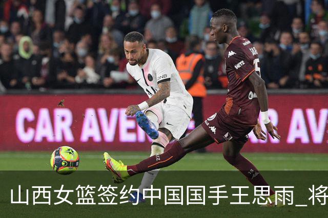 山西女篮签约中国国手王思雨 将战2026-2027赛季WCBA