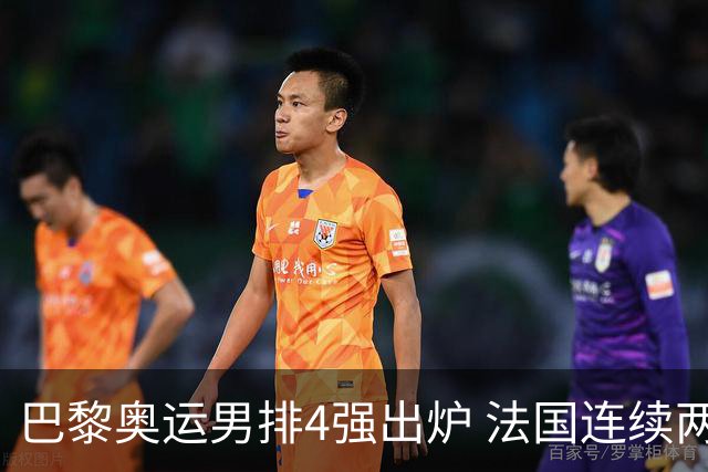 巴黎奥运男排4强出炉 法国连续两届晋级日本憾负