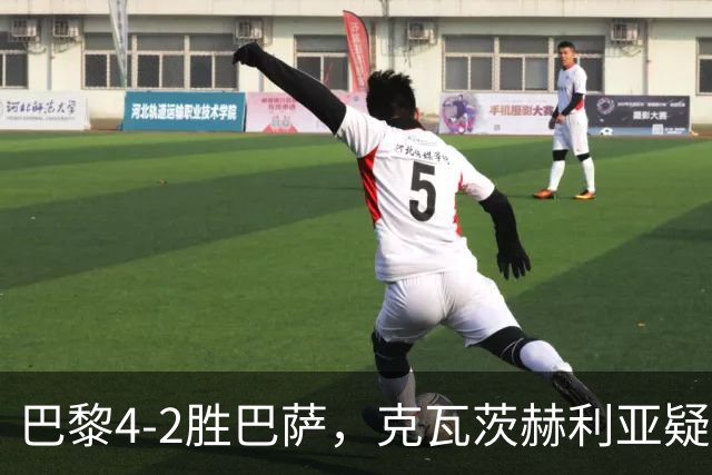 巴黎4-2胜巴萨，克瓦茨赫利亚疑韧带撕裂重创