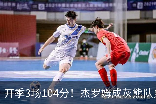 开季3场104分！杰罗姆成灰熊队史第二人，比肩莫兰特