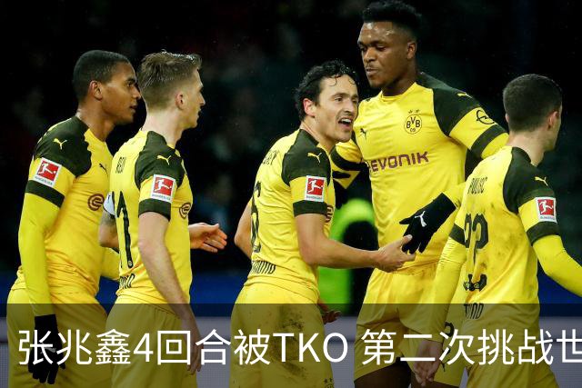 张兆鑫4回合被TKO 第二次挑战世界金腰带失败