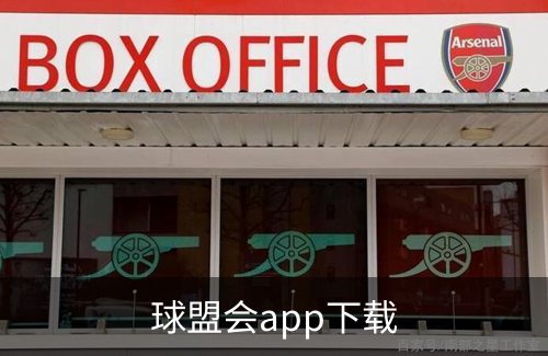 了解球盟会app下载