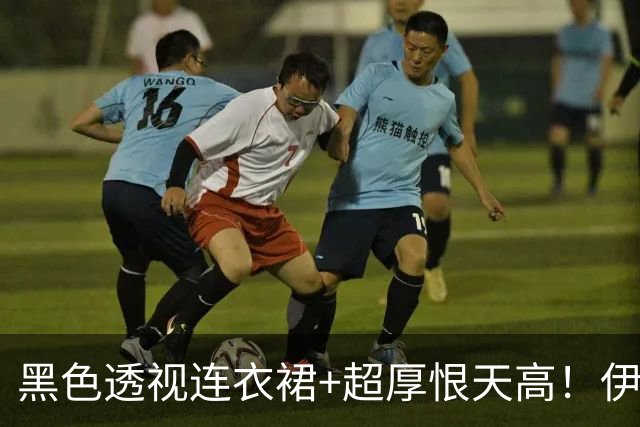 黑色透视连衣裙+超厚恨天高！伊藤新造型 日本网友：优秀成熟女性