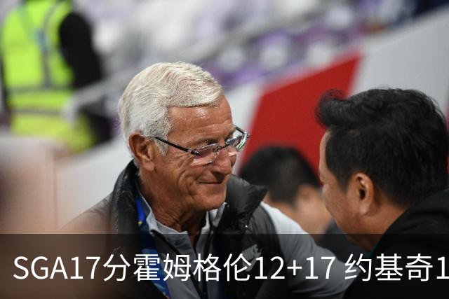 SGA17分霍姆格伦12+17 约基奇13+7+5雷霆擒掘金2连胜