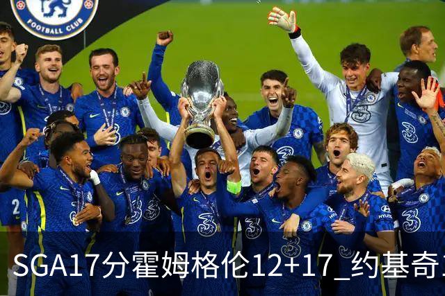 SGA17分霍姆格伦12+17 约基奇13+7+5雷霆擒掘金2连胜